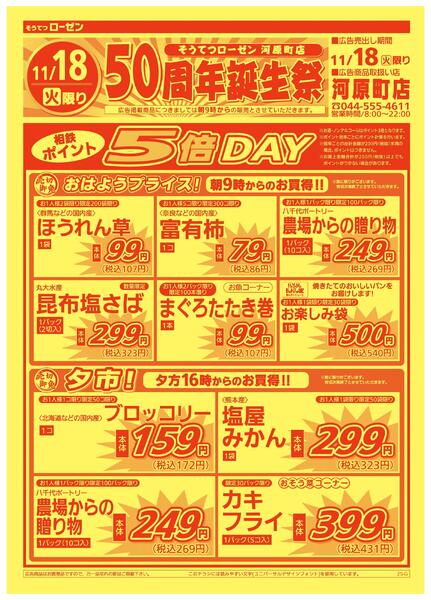 11/18(火) 限り 50周年誕生祭new-2