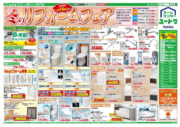 冬のリフォームフェア（11/5～12/14）-1