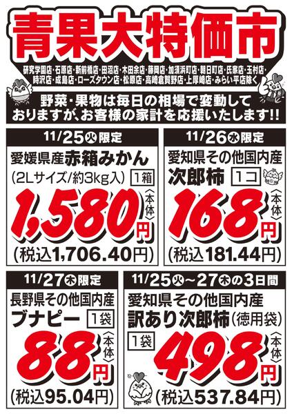 青果大特価市　11/25号-1