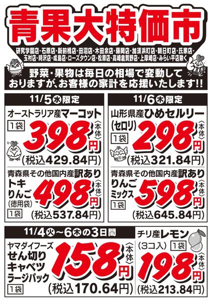 青果大特価市　11/4号new-1