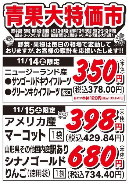 青果大特価市　11/14号new-1