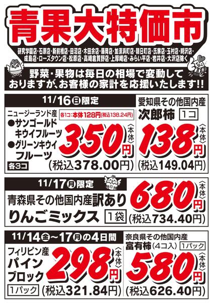 青果大特価市　11/14号new-2