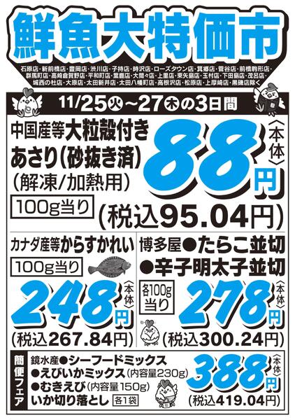 鮮魚大特価市　11/25号-1