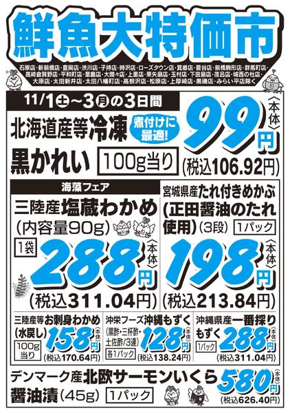 鮮魚大特価市　11/1号new-1