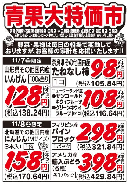 青果大特価市　11/7号new-1
