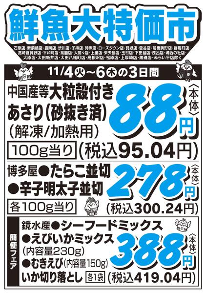 鮮魚大特価市　11/4号new-1