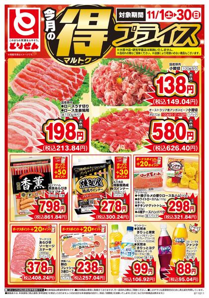 今月のマル得プライス-1