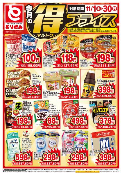 今月のマル得プライス-2