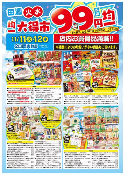 均一大得市　11/11号-2