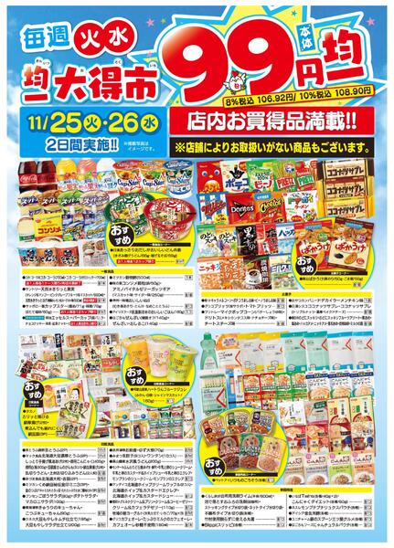 均一大得市　11/25号-2