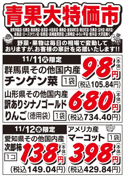 青果大特価市　11/11号-1
