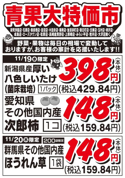 青果大特価市　11/18号new-1