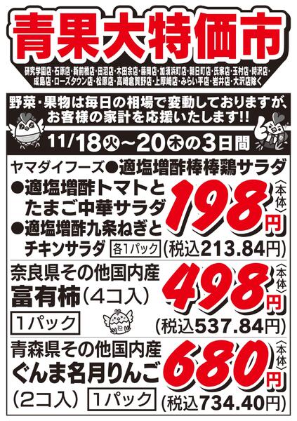 青果大特価市　11/18号new-2