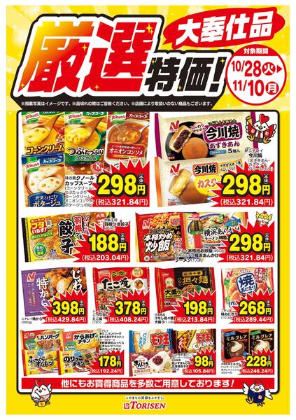 厳選特価！11/10まで-1