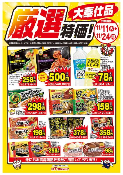 厳選特価！11/24まで-1