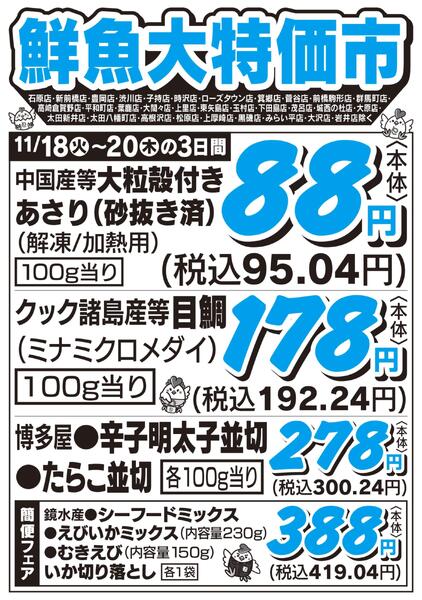 鮮魚大特価市　11/18号new-1