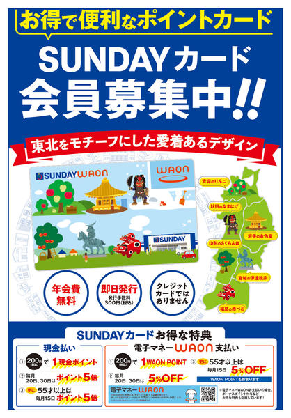 2025年9月14日〜11月30日までSUNDAYカード会員募集中-1