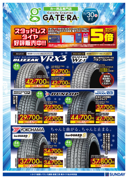 2025年11月20〜24日まで【GATERA】冬タイヤ好評販売中！-1