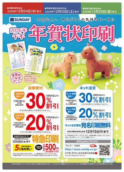 2025年10月29日〜12月26日まで2026年午年 年賀状印刷承ります-1
