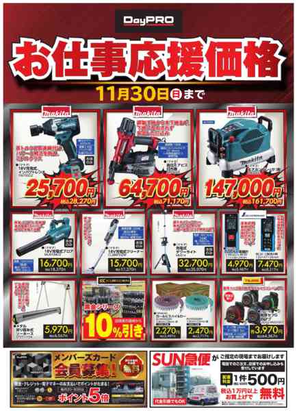 2025年11月1〜30日まで■DayPRO　お仕事応援価格new-1