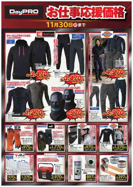 2025年11月1〜30日まで■DayPRO　お仕事応援価格new-2