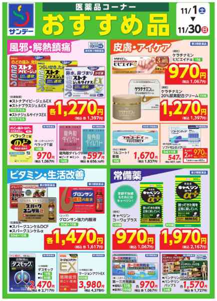 2025年11月1〜30日まで■医薬品コーナー　おすすめ品new-1