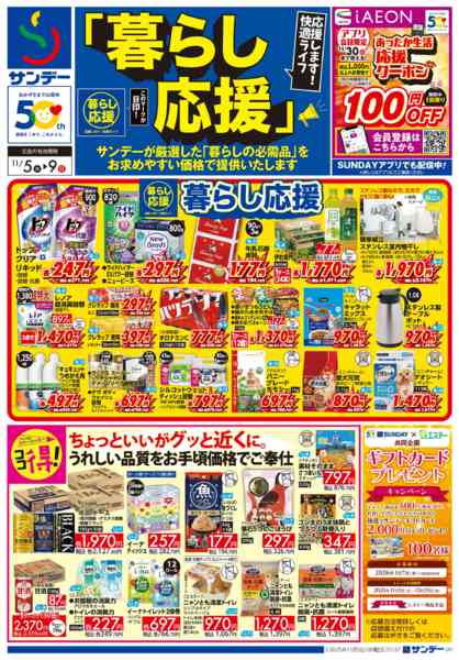 2025年11月5〜9日まで暮らし応援-1