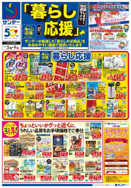 2025年11月5〜9日まで暮らし応援new-1