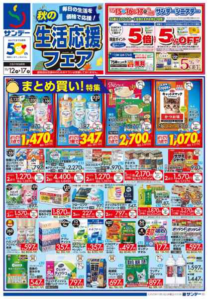 2025年11月12〜15日まで秋の生活応援フェア-1