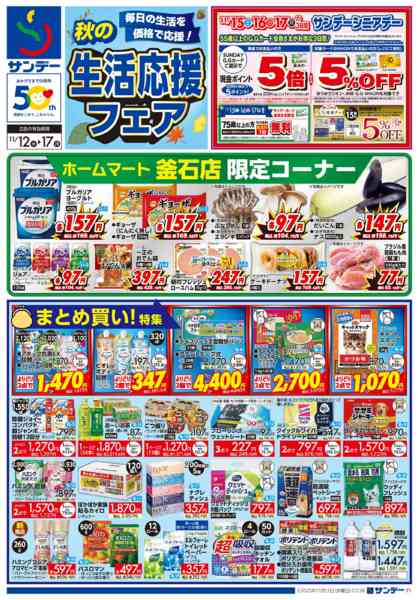 2025年11月12〜15日まで秋の生活応援フェアnew-1