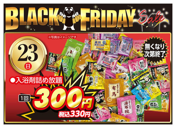 2025年11月23日限り23日　入浴剤詰め放題new-1