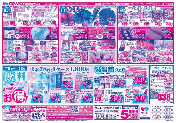 スーパーサンエー 11/9〜12号チラシ　飲料フェア-1