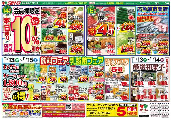 スーパーサンエー 11/13〜15号チラシ　飲料フェア&乳酸菌フェア-1