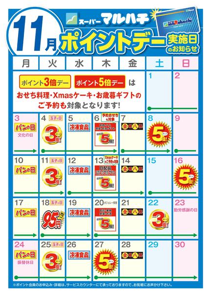 2025年10月27日〜11月30日まで11月ポイントカレンダー-1