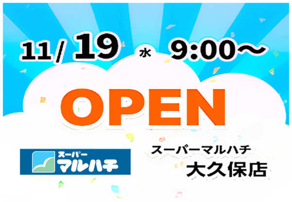 2025年11月12〜18日まで大久保店11/19(水)9:00オープン-1