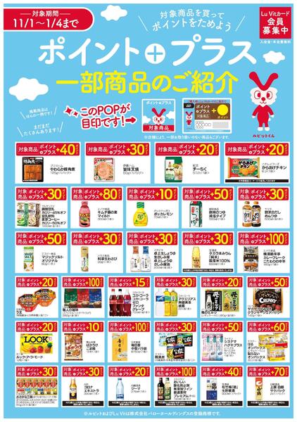 2025/11/1(土)〜2026/1/4(日)　ポイントプラス商品のご紹介new-1