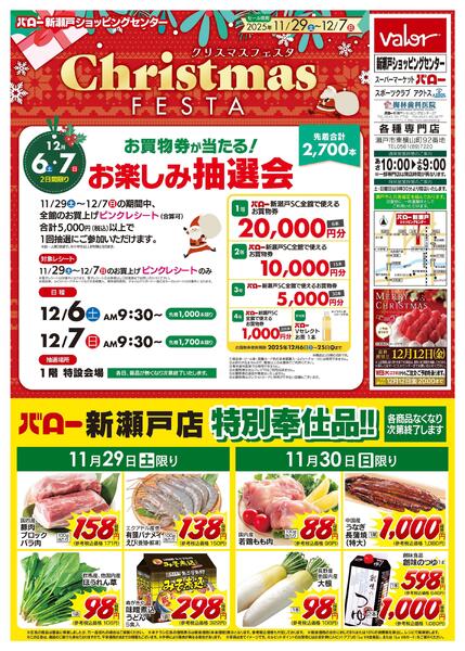 2025/11/29(土)〜2025/11/30(日)　新瀬戸店 お買い得品-1