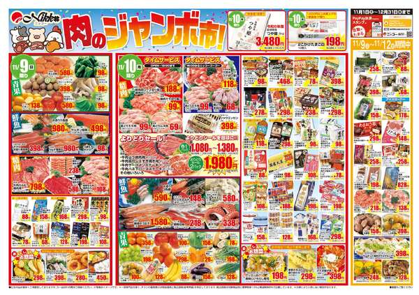 【全店共通チラシ】１１月９日（日）～１１月１２日（水）new-1