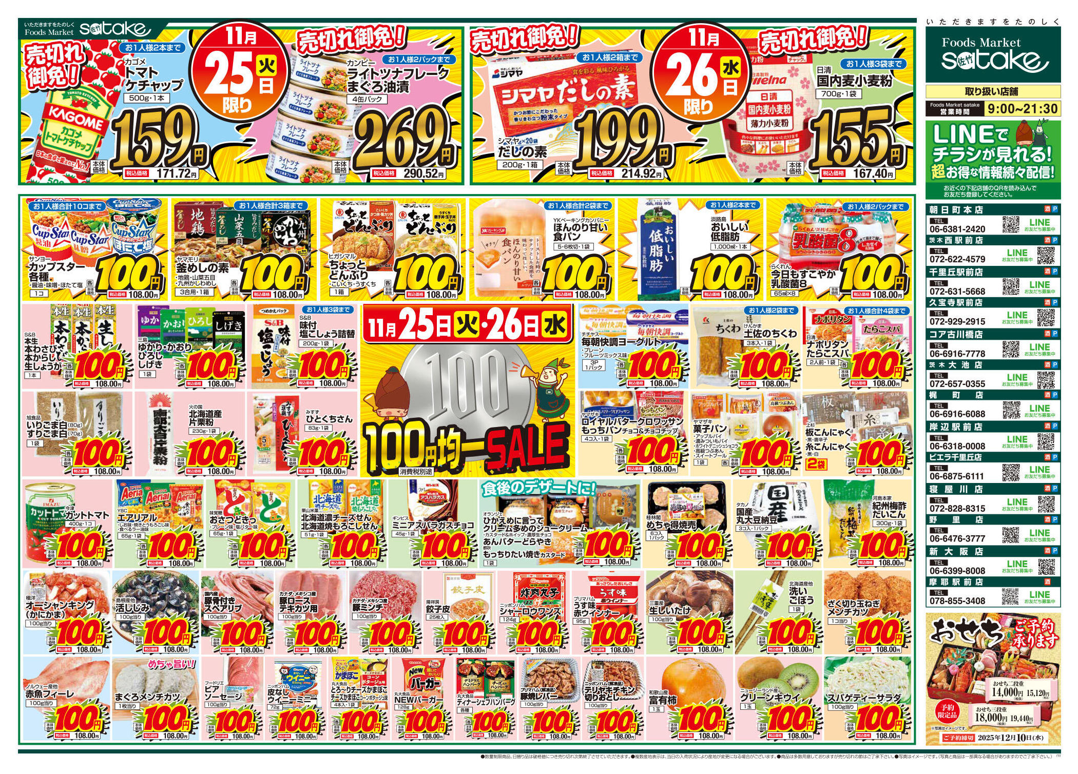 フーズマーケットサタケ茨木西駅前店のチラシ｜最新の特売・セール情報