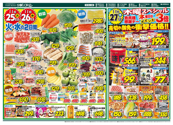 2025年11月25〜27日まで厳選特価の2日間／木曜スペシャル-1