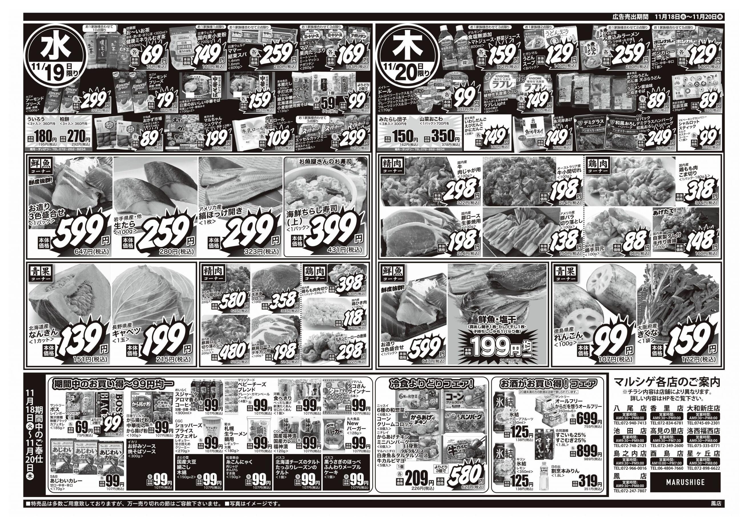 マルシゲ鳳店のチラシ｜最新の特売・セール情報【チラシガイド】