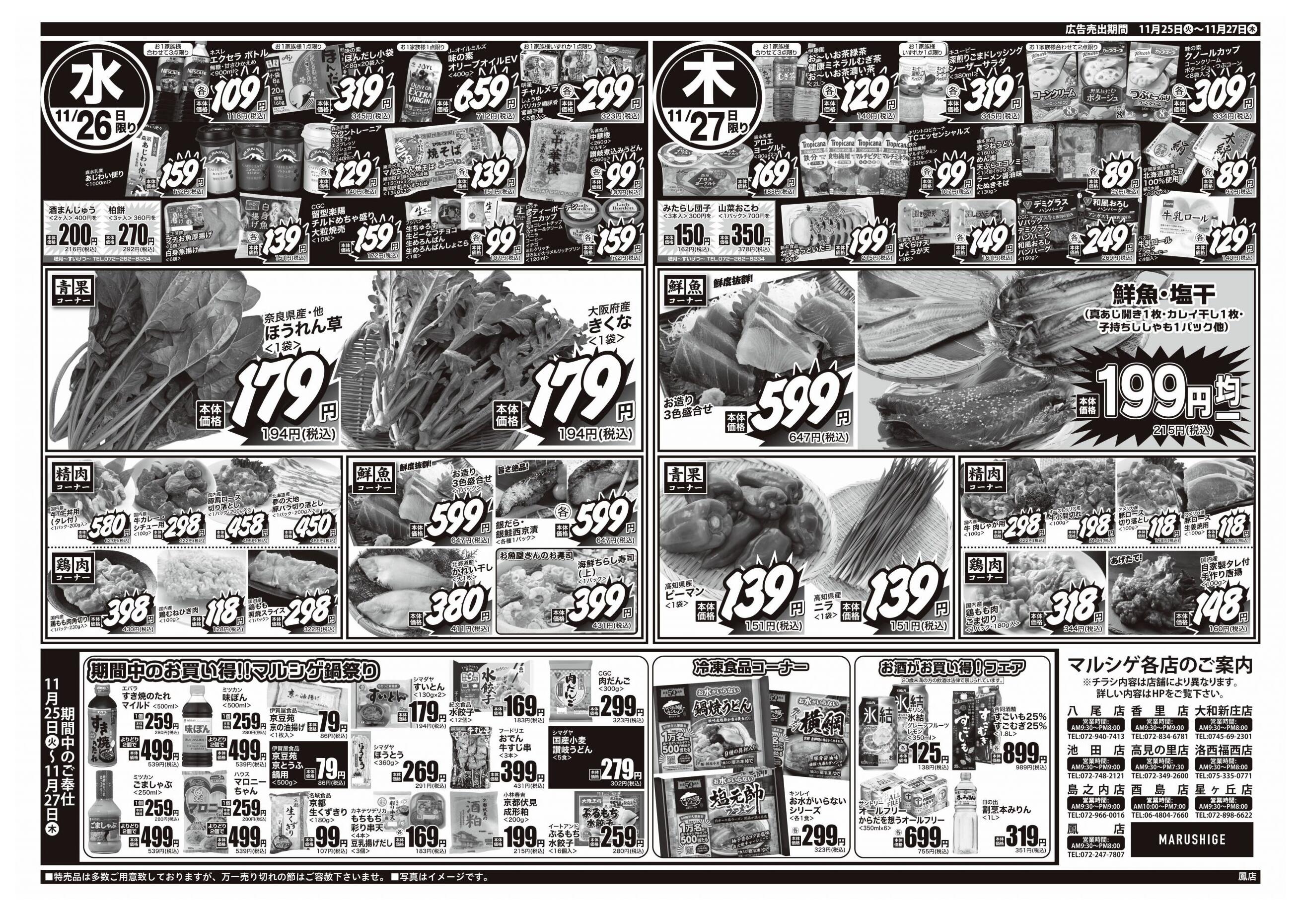 マルシゲ鳳店のチラシ｜最新の特売・セール情報【チラシガイド】