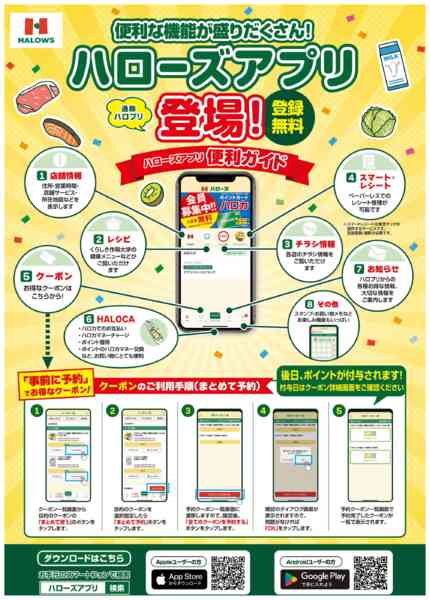 2025年8月21日〜2026年1月31日までハローズアプリ登場-1