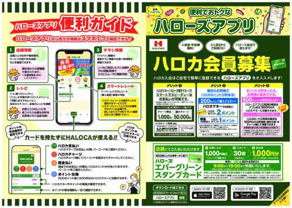 2025年7月22日〜2026年1月31日までハローズアプリ-1