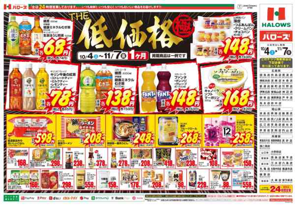 2025年10月5日〜11月7日までＴＨＥ低価格極　１１/７まで２００品目-2