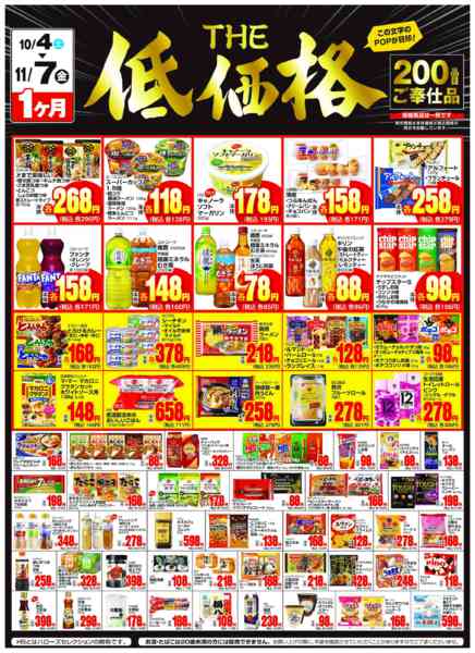 2025年10月16日〜11月7日までＴＨＥ低価格　１１/７まで２００品目-1