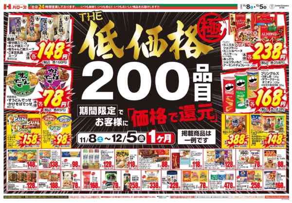 2025年11月9日〜12月5日までＴＨＥ低価格極　１２/５まで２００品目new-1