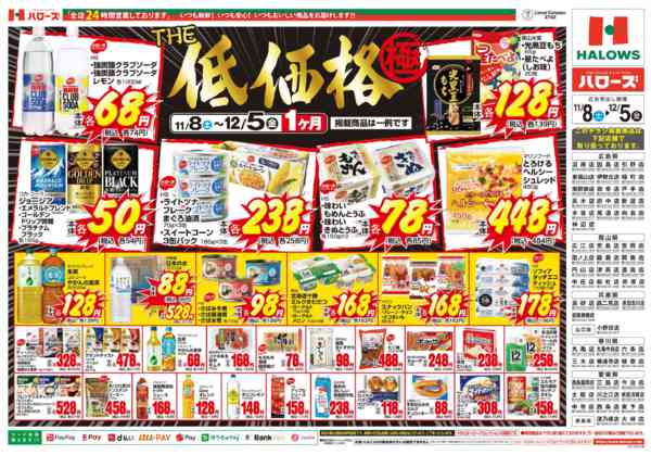 2025年11月9日〜12月5日までＴＨＥ低価格極　１２/５まで２００品目new-2