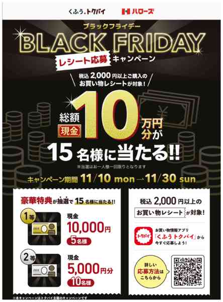 2025年11月25〜30日までブラックフライデーレシート応募CPnew-1
