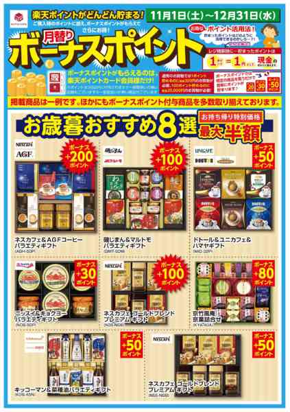 2025年11月1日〜12月31日まで11月_お歳暮ボーナスポイント-1
